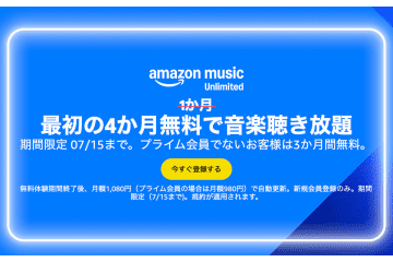 Amazon Music Unlimited、最初の4ヶ月が無料になるキャンペーン。1億曲以上が聴き放題！