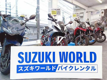 【スズキ】「スズキの新型バイクのレンタルサービス」をスズキワールド多摩店でスタート！