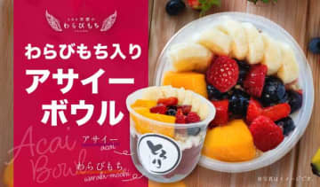 ザクとろ食感がクセになる！わらびもち入りアサイーボウルが期間限定で発売♡