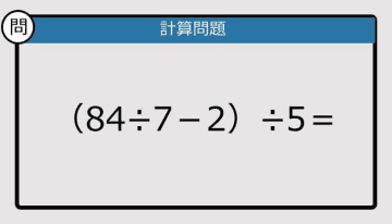 【解けなかったら恥ずかしい？】（84÷7－2）÷5は？《計算クイズ》