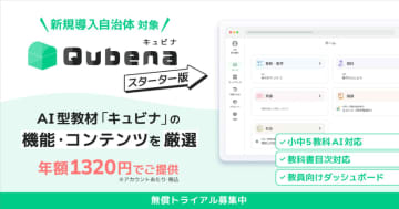 COMPASS、小中学校に「キュビナ スターター版」を提供――年額1,320円で利用可能・無償トライアルも受付中