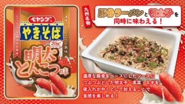九州名物「豚骨ラーメン」と「明太子」を同時に味わえる!つぶつぶ明太子・高菜・ネギ後入れで食感も楽しめる「ペヤング 明太とんこつ味やきそば」が発売