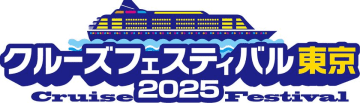 飛鳥IIIの就航をライブ中継！体験して感じる、日本最大級のクルーズイベント「クルーズフェスティバル東京2025」7月20日開催　― 初心者から愛好家まで、船旅の魅力を“見て・聞いて・感じる”一日 ―