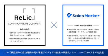 Sales Marker、Relicと事業提携　「アイディエーションマーカー」をリリース