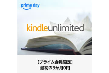 Kindle Unlimited、3ヶ月無料キャンペーン実施中。登録は7月14日（月）まで