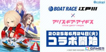 「アリス・ギア・アイギス」ボートレースをテーマにしたエピソードを楽しめる「BOAT RACE江戸川」とのコラボイベントが6月24日より開催！