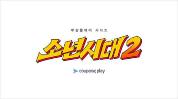 “少年時代シンドローム”再来なるか…イム・シワン主演『少年時代』、待望のシーズン2制作決定！