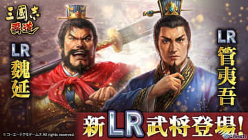 「三國志 覇道」新長期イベント「群星激闘」開幕！LR魏延・管夷吾が極求賢令に登場