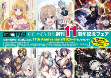 「GCノベルズ創刊11周年記念フェア」の開催が決定　対象書店にて書き下ろしSSが読める二次元コード付きカードをプレゼント