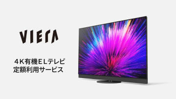 パナソニック、家電サブスクサービスに4K有機ELビエラを追加。最新フラグシップ機が月額15400円から利用可能