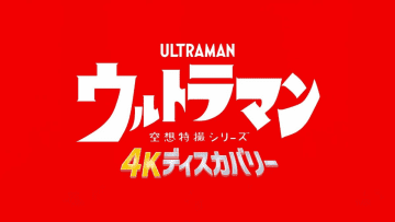 ウルトラマン初4Kリマスター商品「ウルトラマン 4K ディスカバリー 4K ULTRA HD BOX」。9月10日発売