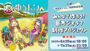 「ゆるキャン△」10周年記念展にて展示される巨大ジオラマをみんなで制作するクラウドファンディングが6月25日より実施！