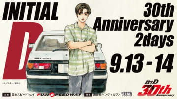 伝説を、体感せよ。「頭文字D」30周年記念公式イベントの先行チケットを限定販売開始！限定アクリルスタンド付き