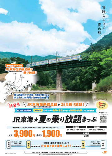 JR東海が夏季限定の在来線乗り放題きっぷを発売　2日間で3,900円