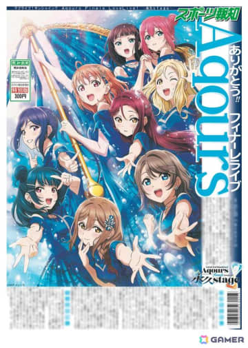 スポーツ報知がAqoursを特集したブランケット版「Aqoursフィナーレライブ特別版」を6月21日より販売！