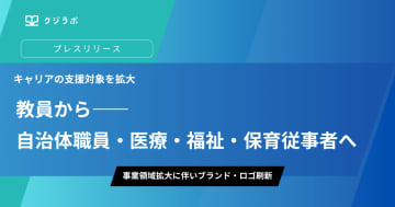 クジラボ、キャリア支援対象を教員から自治体職員・医療・福祉・保育業界へ拡大、アドバイザーが専門職特化の支援を実施