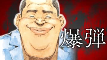 ノンストップ・ミステリー作品「爆弾」第6話がコミックDAYSで公開！【最新話】