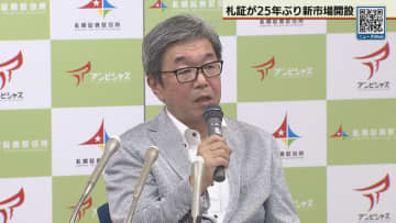 札幌証券取引所に新市場
