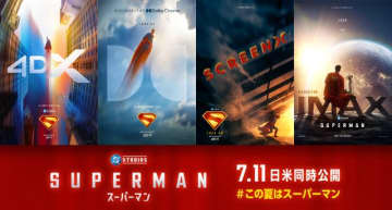 『スーパーマン』ラージフォーマット含む9種の上映形式決定！ポスタービジュアルも公開