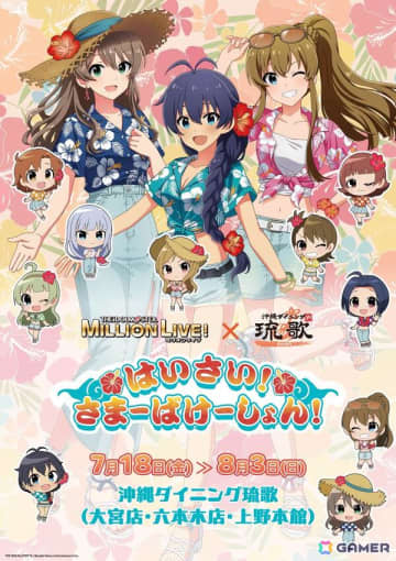 「アイドルマスター ミリオンライブ！」と沖縄料理をテーマにした飲食店「沖縄ダイニング琉歌」のコラボが7月18日より開催！
