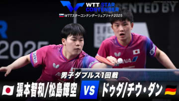 【男子ダブルス1回戦】張本智和/松島輝空 vs ドゥダ/チウ・ダン｜WTTスターコンテンダーリュブリャナ2025