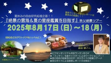 西武鉄道、星空と雲海観賞を目指す「秩父絶景ツアー」を8月17日と18日に開催