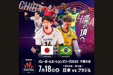 VNL男子千葉大会『日本vsブラジル』のライブビューイングが決定！