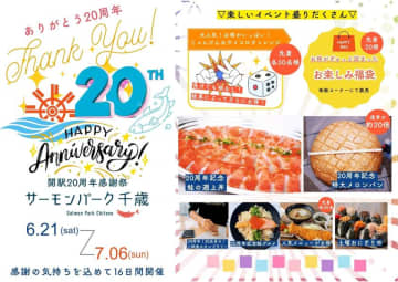 \道の駅サーモンパーク千歳 開駅から20周年/ 特大グルメ&チャレンジ企画が満載の感謝祭 6/21(土)~7/6(日)ありがとうの気持ちを込めて開催! ~地域の皆様と共に歩んだ20年。ありがとうの気持ちを込めて嬉しい!楽しい!美味しい!がつまった16日間をお届けします~