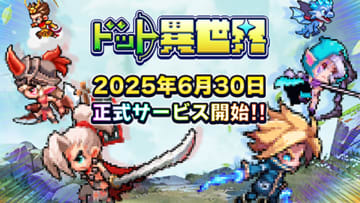完全新作ゲーム『ドット異世界』事前登録者数10万人突破！配信日が6月30日(月)に決定！