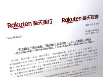 楽天証券で運用中の株を担保に、楽天銀行でローンを組めるようになります　その詳細は