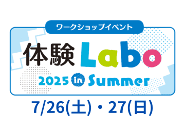 【1次募集スタート】毎年満席！ 7/26(土)・27(日)夏の子ども向けワークショップ「体験Labo2025」
