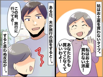 "お土産は買わない派"の姑。私たちにも「いらない」と言っていたのに──大人げない態度に「ウソでしょ」