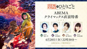 「薬屋のひとりごと」6月20日は放送休止！…でも“クライマックス直前”特番が「ABEMA」で！悠木碧、大塚剛央、瀬戸麻沙美、名塚佳織ら出演