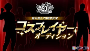 「龍が如く」20周年記念コスプレイヤーオーディションの募集受付がスタート！特典にはイベント出演やコスプレ制作費用の提供も