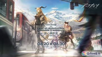 「アークナイツ」サイドストーリー「銀心湖鉄道」復刻ライト版が開催！デーゲンブレヒャーをピックアップしたイベントスカウトやハロルドの新コーデもチェック