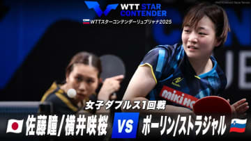 【女子ダブルス1回戦】佐藤瞳/横井咲桜 vs ポーリン/ストラジャル｜WTTスターコンテンダーリュブリャナ2025