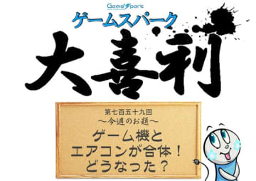 【大喜利】『ゲーム機とエアコンが合体！ どうなった？』回答募集中！