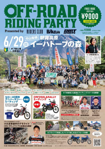 オフロードライダーの祭典「第4回 オフロードライディングパーティ」が朝霧高原イーハトーブの森で6/29開催！