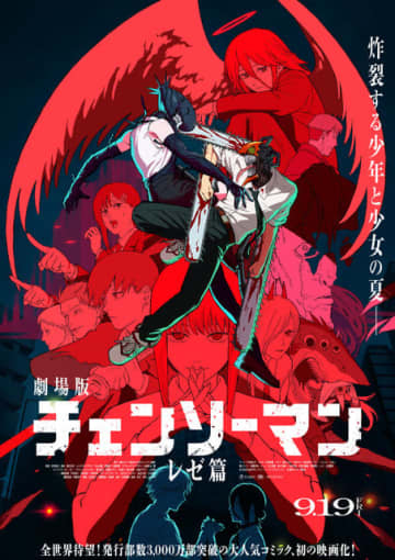 劇場版「チェンソーマン レゼ篇」炸裂する少年と少女の夏―キャラクター総動員の最新ビジュアルお披露目