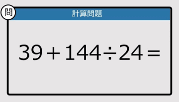 【解けなかったら恥ずかしい？】39＋144÷24は？《計算クイズ》