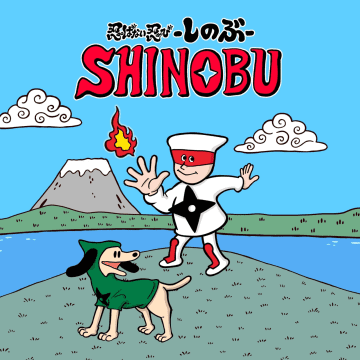 「100ワニ」きくちゆうき氏とセガ「SHINOBI」シリーズがコラボ！ マンガ「忍ばない忍び しのぶ」が連載開始