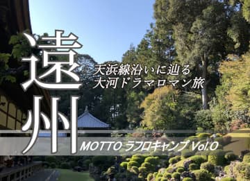 歴史×絶景×焚火！キャンプ旅の魅力全開！秋の浜名湖ツーリング旅【前編】