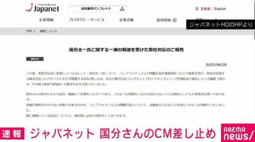 国分太一氏のコンプライアンス問題でジャパネット CM差し止め