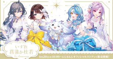 にじさんじ所属ユニット「いずれ菖蒲か杜若」デビュー1周年記念！「いずれ菖蒲か杜若 1st Anniversary」グッズが6月20日より販売開始