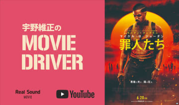 YouTube連載「宇野維正のMOVIE DRIVER」　『罪人たち』配信