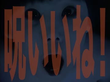 Vシネマ版『呪怨』公開記念、“呪いいね！”キャンペーン実施　TikTokでは閲覧注意動画も