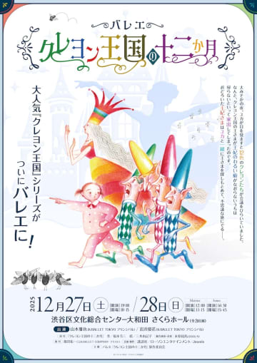 K-BALLET TOKYO ⼭本雅也と岩井優花が出演！ ⽇本発新作バレエ『クレヨン王国の⼗⼆か⽉』 12 ⽉に公演 &⼦役オーディション開催