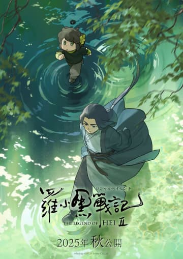 『羅小黒戦記2』日本語吹替版と字幕版が2025年秋に同時公開　第2弾ティザービジュアルも