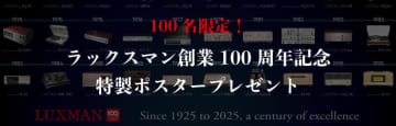 ラックスマン創業100周年、銘機を掲載した特製ポスターを100人にプレゼント