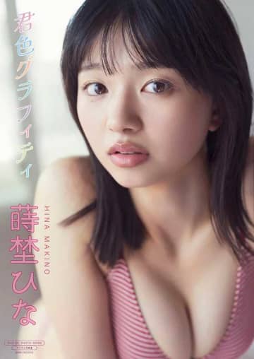 蒔埜ひな最新写真集『君色グラフィティ』で見せる新たな魅力